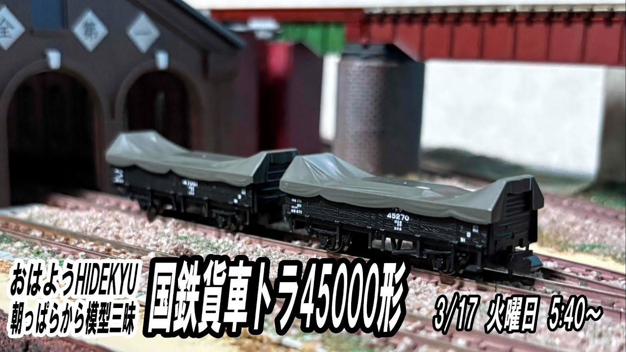 国鉄貨車トラ45000形   おはようHIDEKYU　朝っぱらから模型三昧　3/16　5:40～