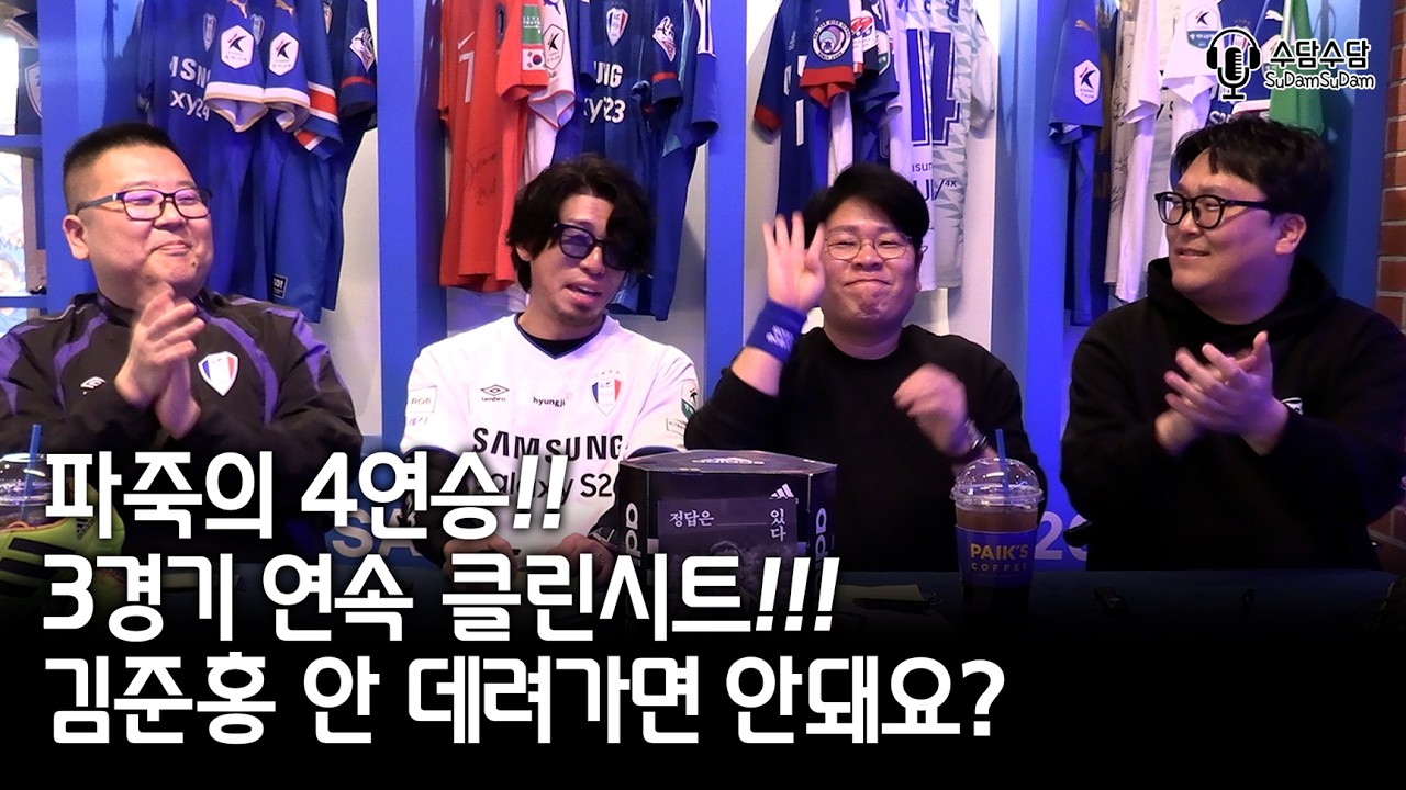 [수원삼성 팟캐스트] 수담수담 8화 ㅣ 왜 골을 안먹지?, 순식간에 없어진 원정석 티켓