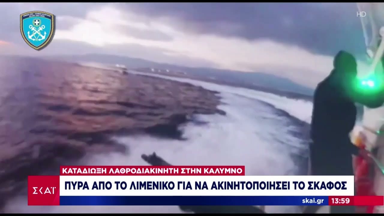 Καταδίωξη λαθροδιακινητή στην Κάλυμνο - Πυρ από το Λιμενικό για να ακινητοποιηθεί το σκάφος