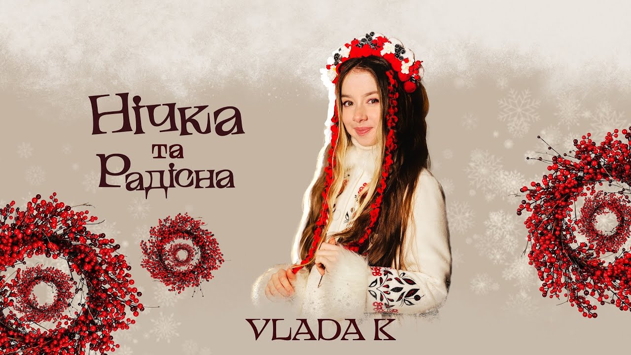 VLADA K - НІЧКА ТА РАДІСНА| КОЛЯДКА 2022