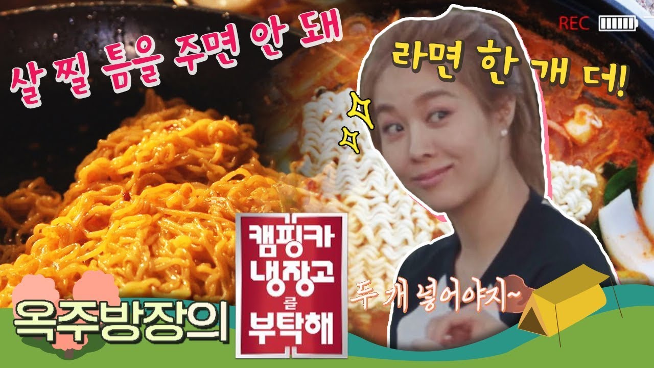 [옥주방장 스페셜] 만능캐 옥주현(Ock Joo hyun)님의 기막힌 요리 솜씨 그리고 먹방♥ 캠핑클럽(Camping club) 6회