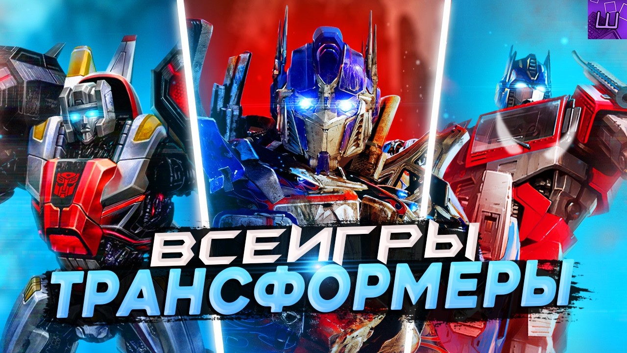 Я ПРОШЕЛ ВСЕ ИГРЫ про ТРАНСФОРМЕРОВ и БЫЛ ПРОСТО в ШОКЕ... (speedrun PC) l Штрейн