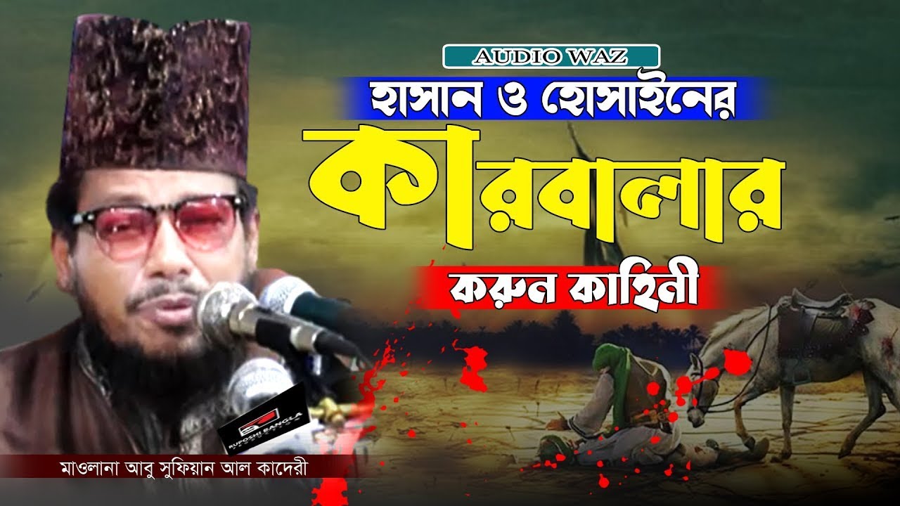হাসান হোসাইনের কারবালার করুন কাহিনী। আবু সুফিয়ান আল কাদেরী। #bangla waz 2023। Ruposhi bangla present