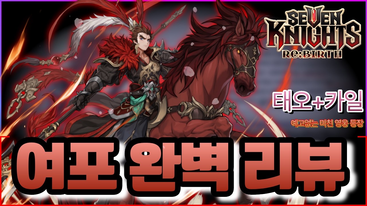 (카일+태오)합쳐진👉'여포' 등장 완벽리뷰 & 셋팅~ 결투장까지! #세븐나이츠리버스 #sevenknightsrebirth