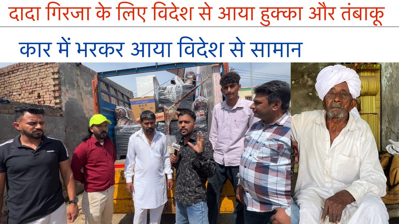 दादा गिरजा के लिए विदेश से आया हुक्का और तंबाकू , कार में भरकर आया विदेश से सामान | SWAG MEDIA | 