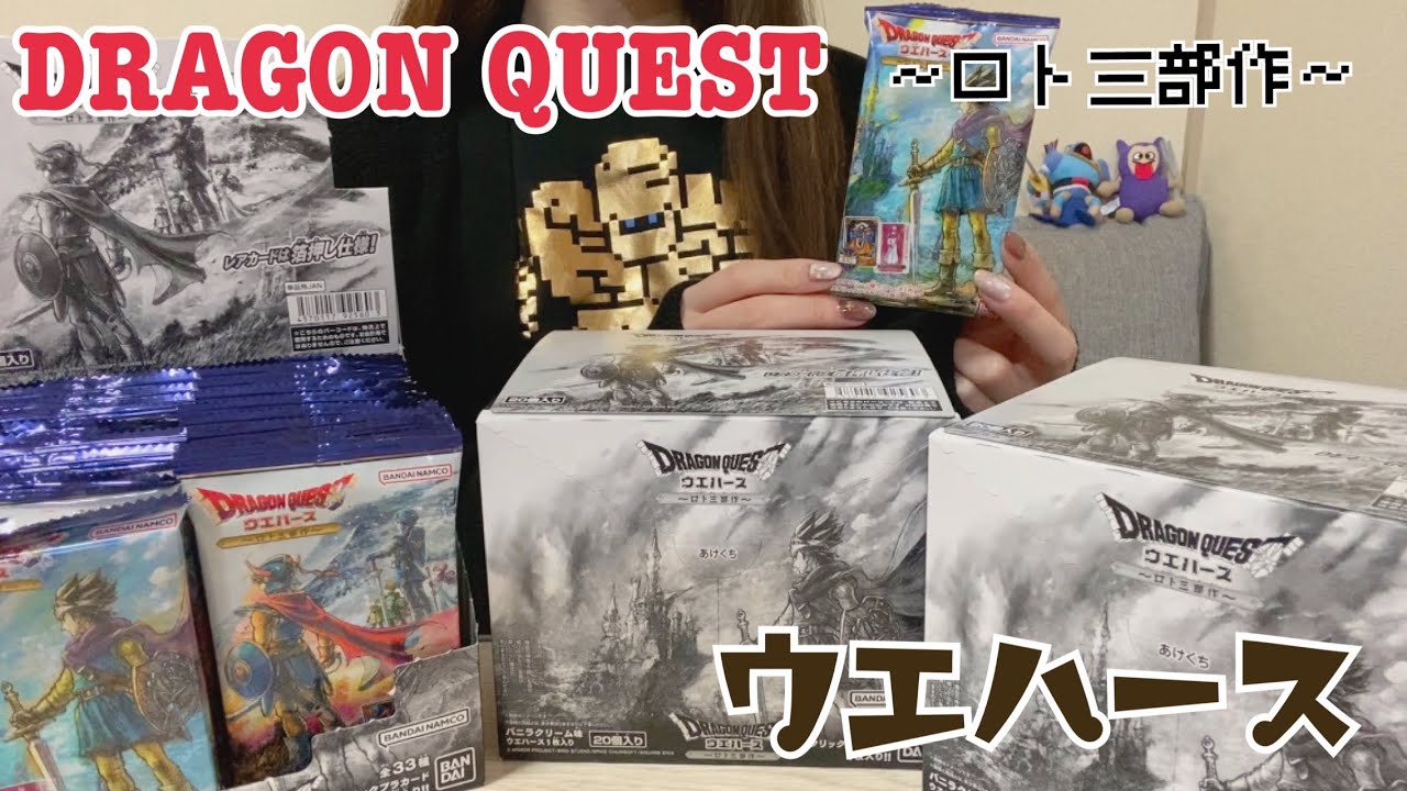 【ドラゴンクエストウエハース〜ロト三部作〜】3箱開封【DRAGON QUEST】【ドラクエ】【ドラクエ ウエハース】