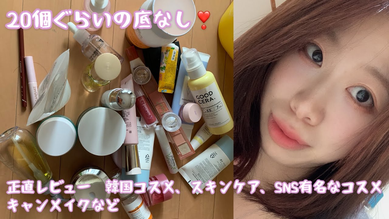 お待たせ❣️の底なし→正直レビュー、本音を言うと韓国コスメ、スキンケア、キャンメイク…@中国韓国メイクコスメチャンネル 