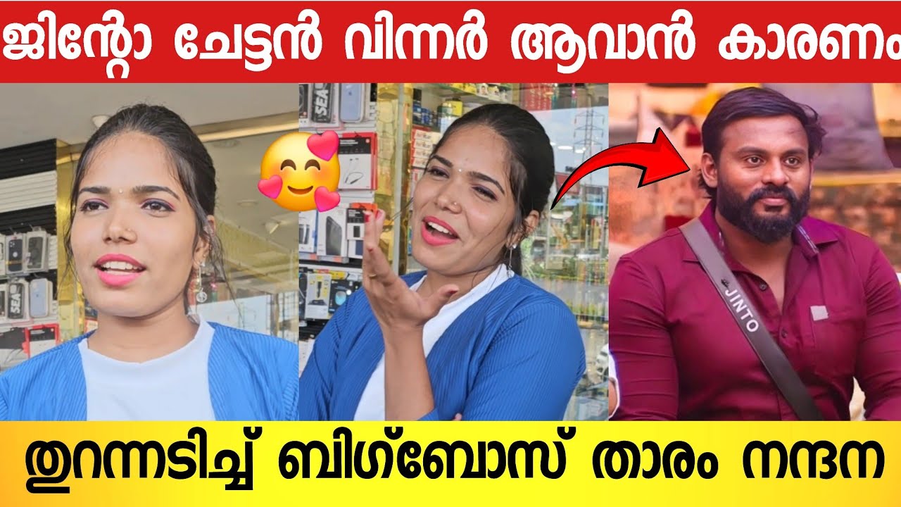 ജിന്റോ ചേട്ടന്റെ ഫാൻസ്‌ പവർ കണ്ട് ഞാൻ ഞെട്ടി😱; തുറന്നടിച്ച് ബിഗ്‌ബോസ് താരം നന്ദന | Nandana | Bigboss