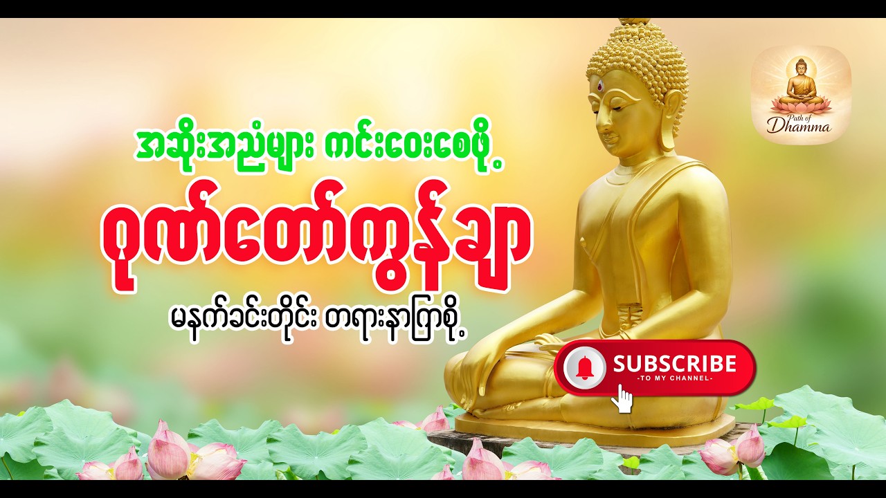 နံနက်ခင်းမှာ ကံပွင့်လာဘ်ပွင့် ​​စီးပွားတတ်စေရန်   ဂုဏ်တော်ကွန်ချာ