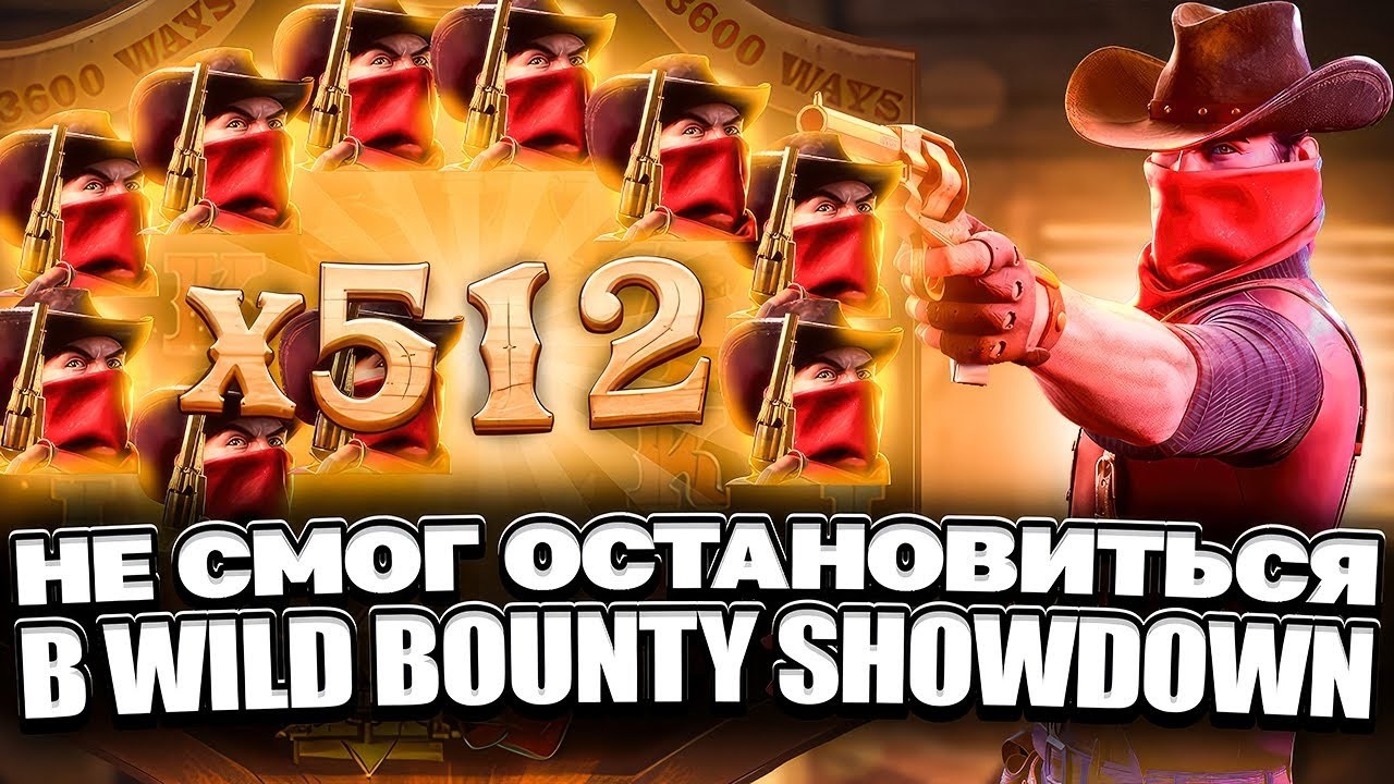ВОШЁЛ В АЗАРТ! ПО 1500Р В УДАР! ЗАНОС В WILD BOUNTY SHOWDOWN! ЗАНОСЫ НЕДЕЛИ! ВИЛД БАУНТИ ШОУДАУН