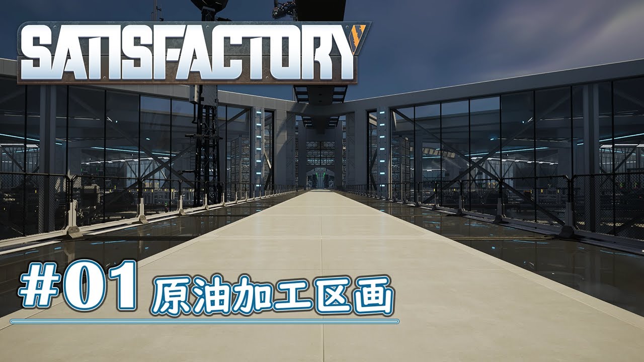 【Satisfactory】 原油加工区画の紹介