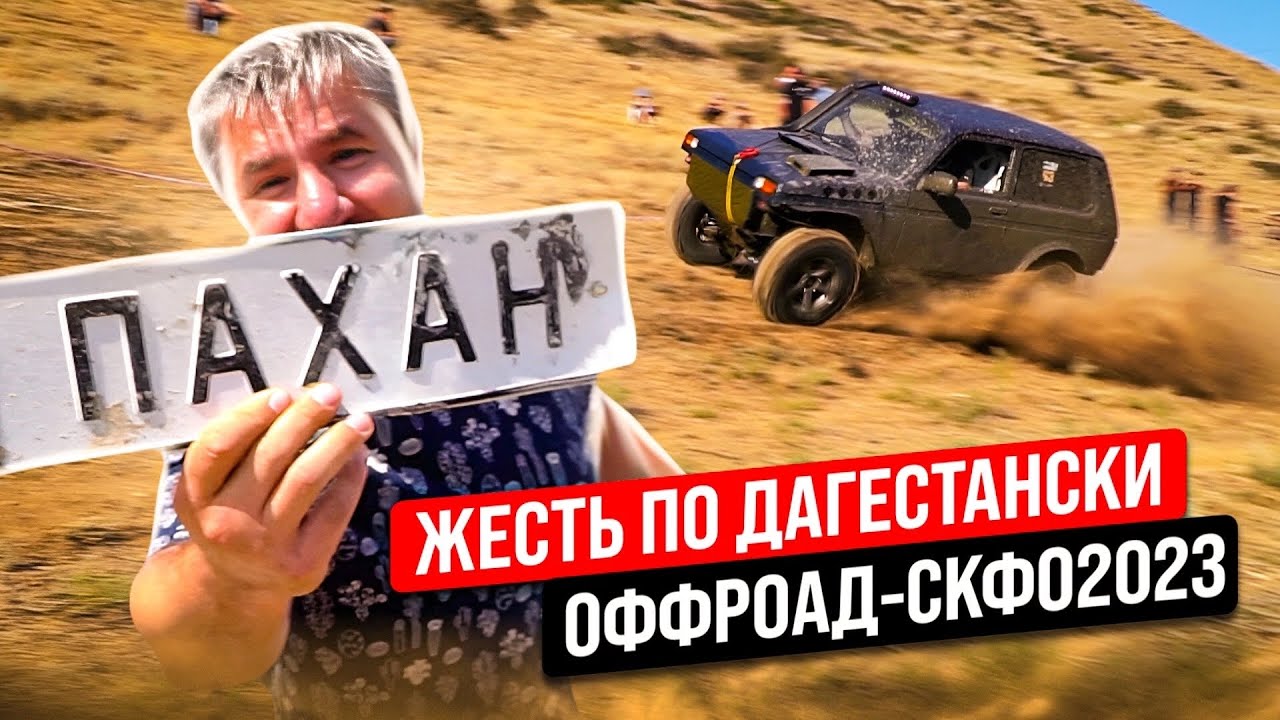 ЖЕСТЬ ПО ДАГЕСТАНСКИ, ОФФРОАД-СКФО 2023/ стандарт/ стандарт про/ нива открытая/ туризм