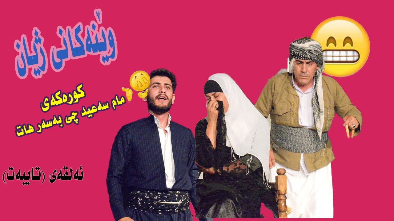 ويَنةكاني زيان