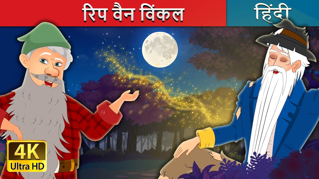 रिप वैन विंकल | Rip Van Winkle in Hindi | 
