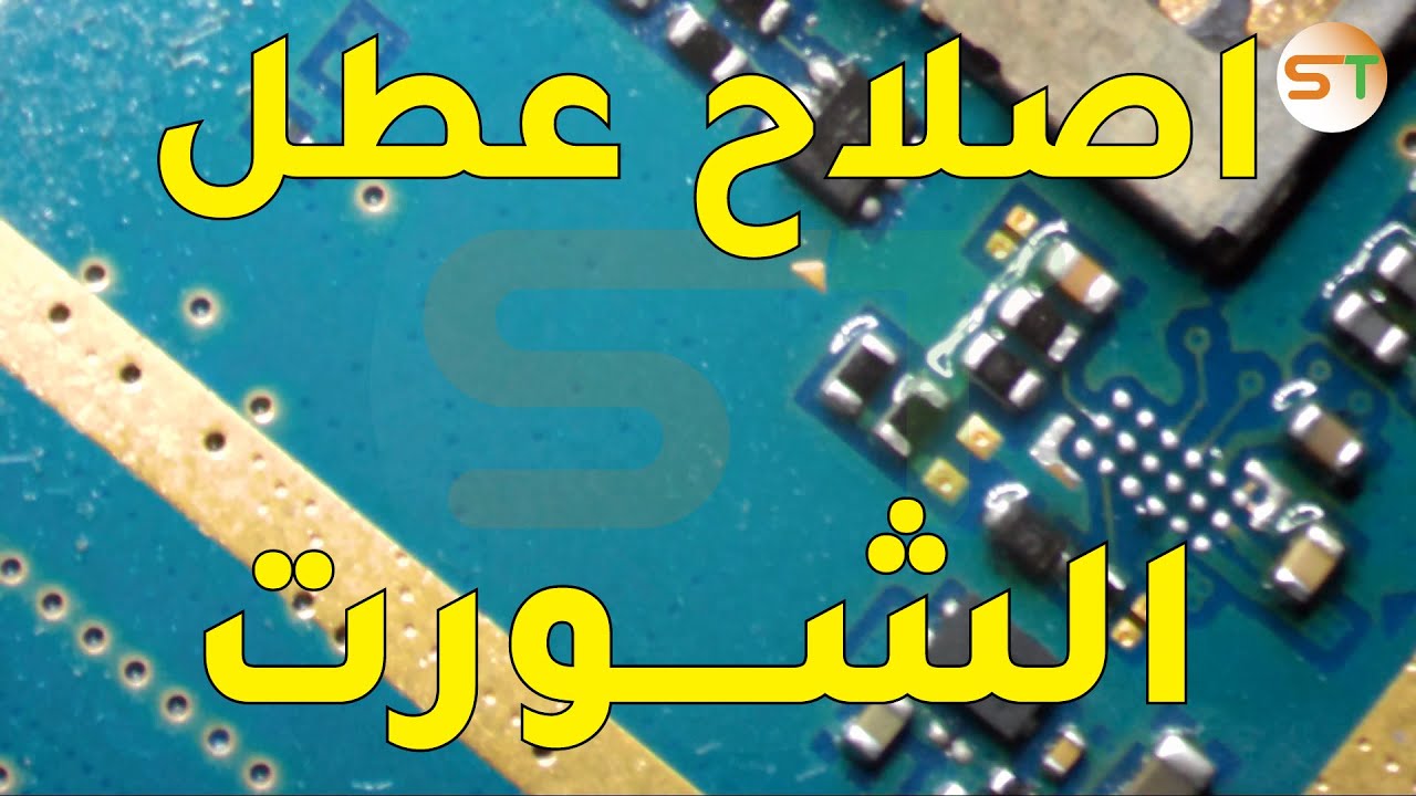 اصلاح الهاتف المحمول عطل الشورت الصريح و استهلاك البطارية Repair Short Circuit Samsung