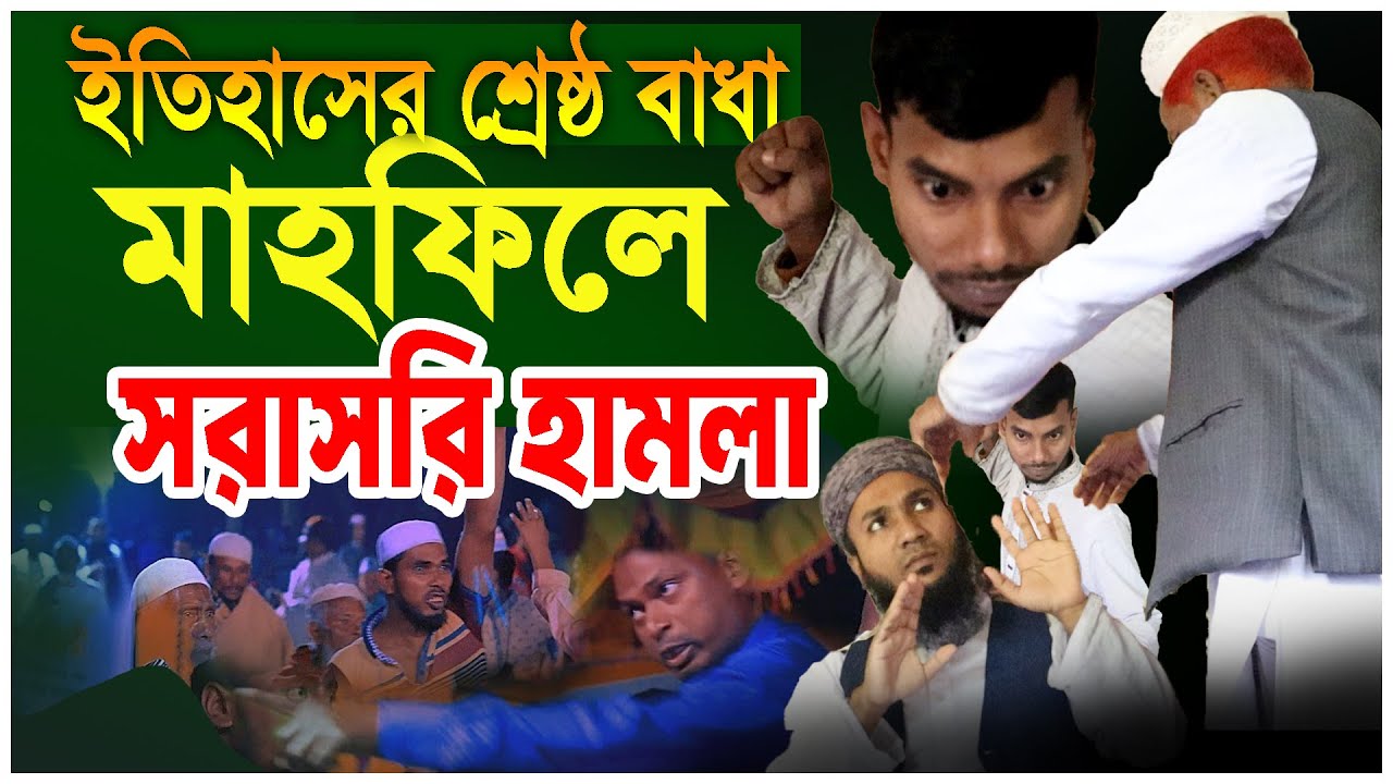 হামলার পর হামলা,, মাওলানা মাহমুদুল হাসান ফরিদপুরী হুজুর। 01745331473 mahir media।