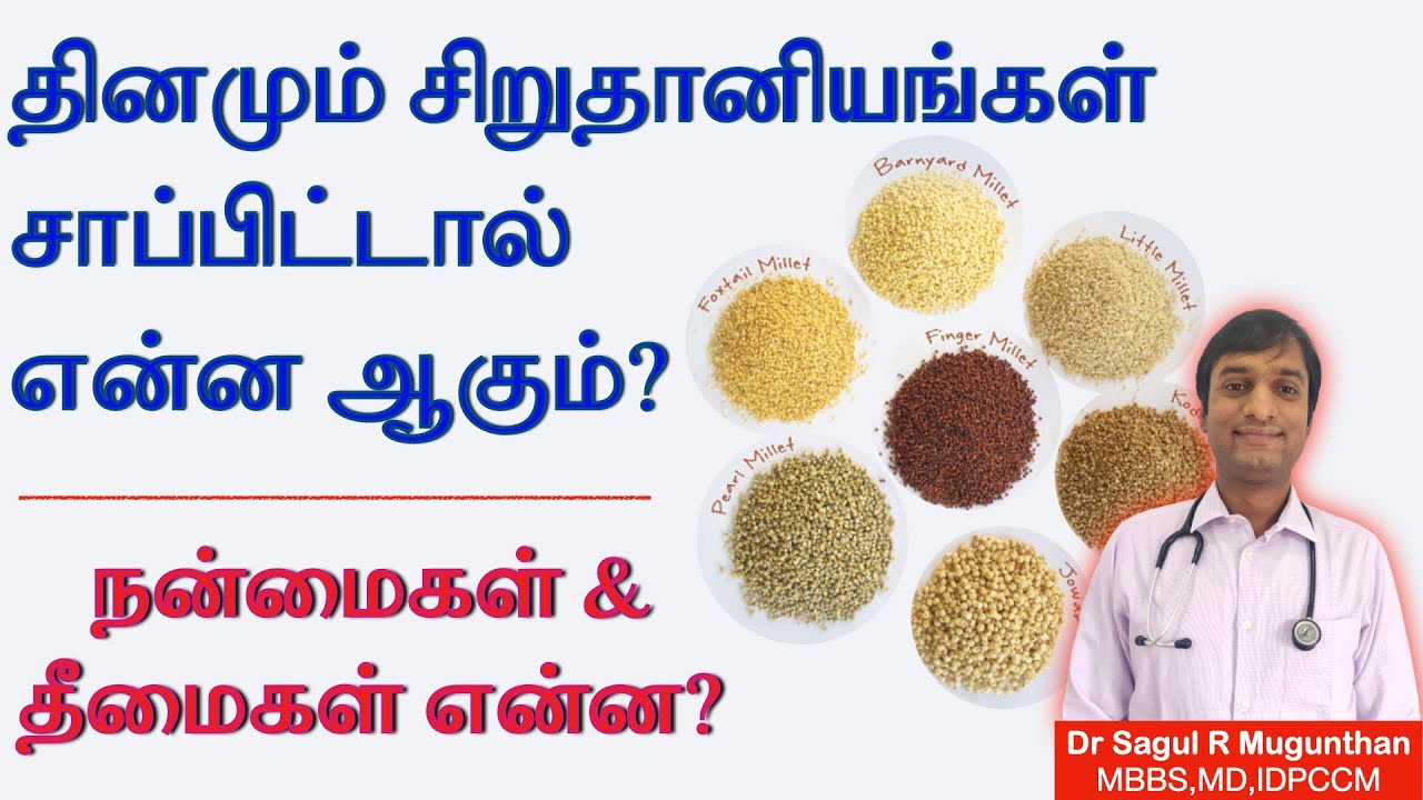 சிறுதானியங்களின் மருத்துவ பயன்கள் | Health benefits of millets TAMIL