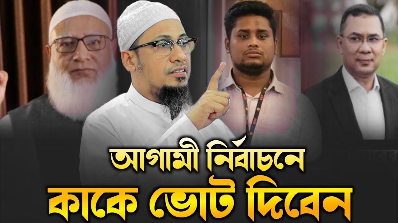 ভোট কাকে দিতে হবে জেনে নিন | আনিসুর রহমান আশরাফী | নতুন ওয়াজ ২০২৬