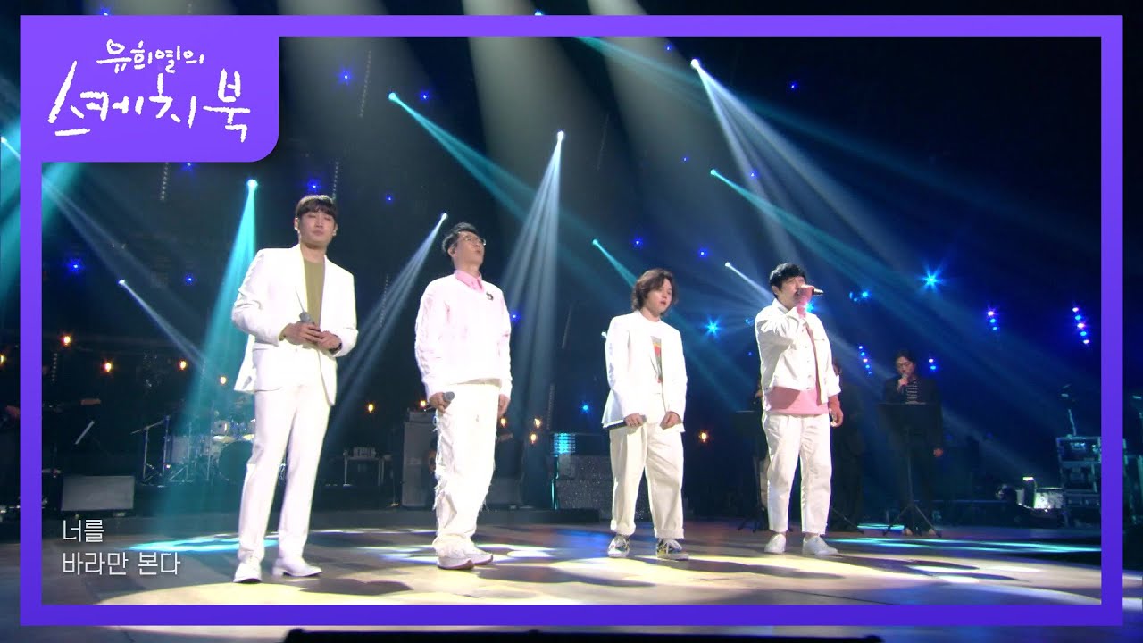 MSG워너비(M.O.M) - 바라만 본다  [유희열의 스케치북/You Heeyeol&rsquo;s Sketchbook] | KBS 220318 방송