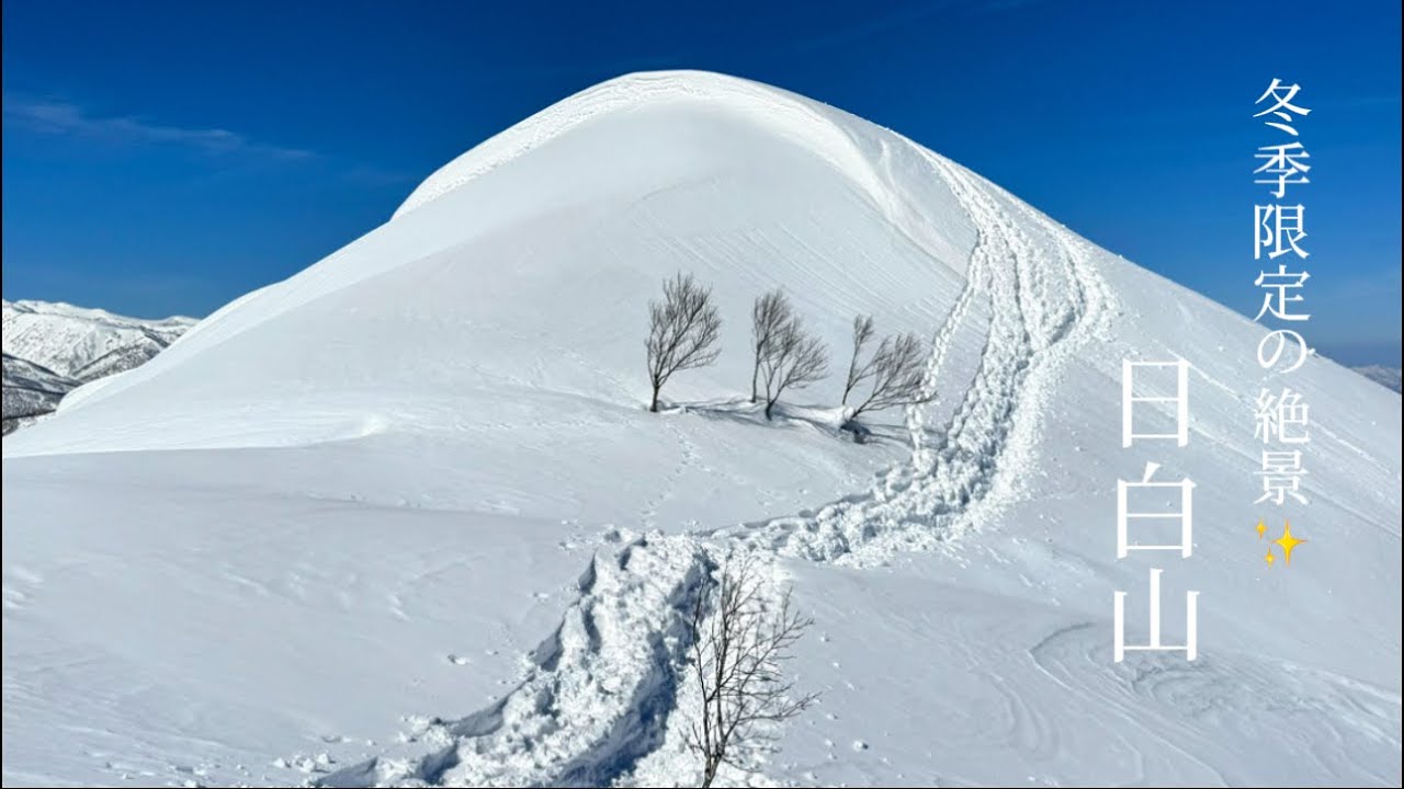 【冬季限定日白山登山】アルプスに負けないくらいの大絶景✨
