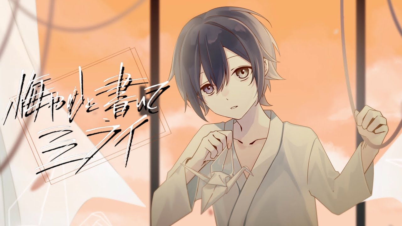 悔やむと書いてミライ ／ うと〈Cover〉