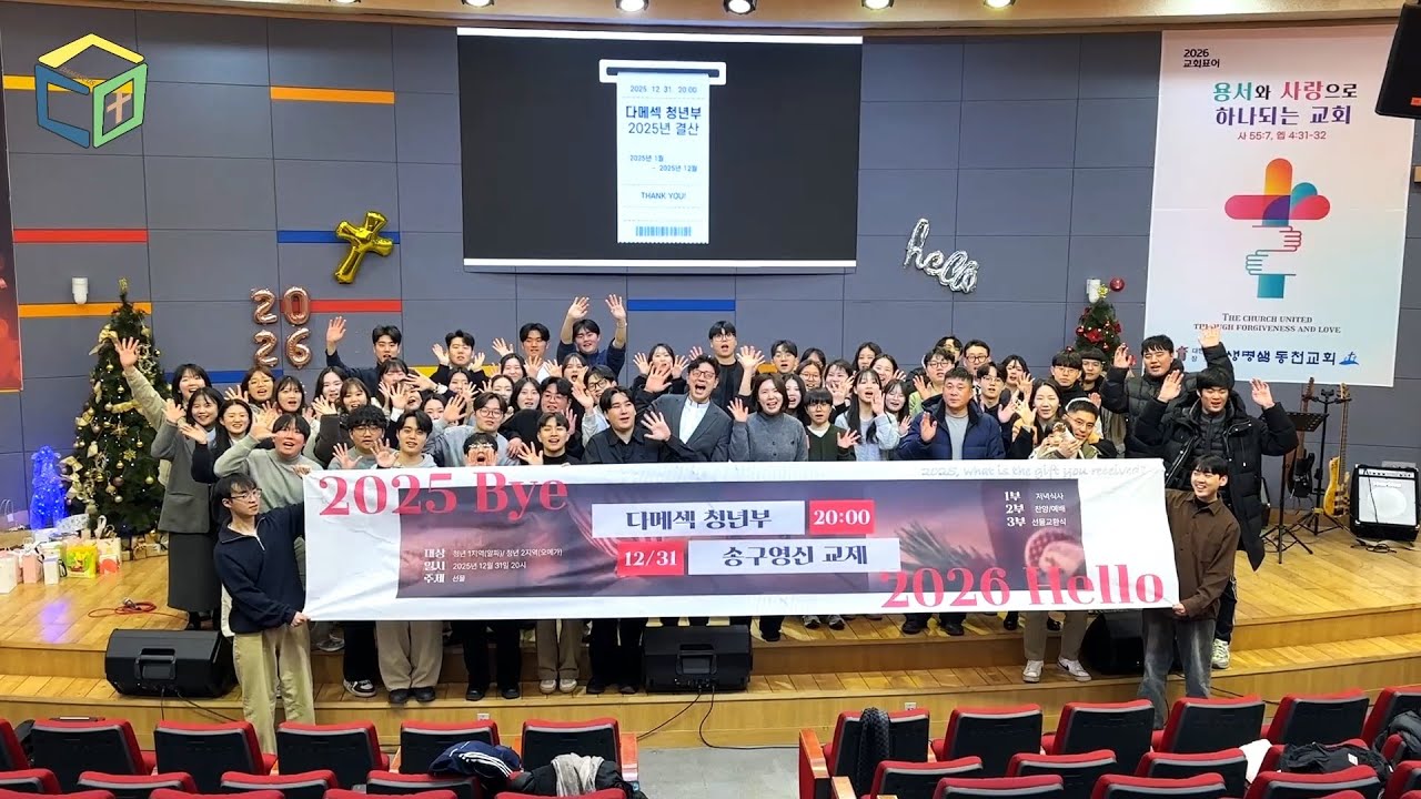 2025.12.31 다메섹청년부 송구영신예배 😇