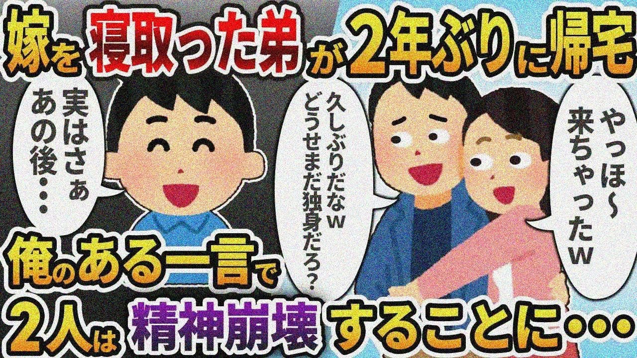 【2ch修羅場】嫁を寝取った弟が2年ぶりに帰宅→俺の一言で2人は精神崩壊することに・・・