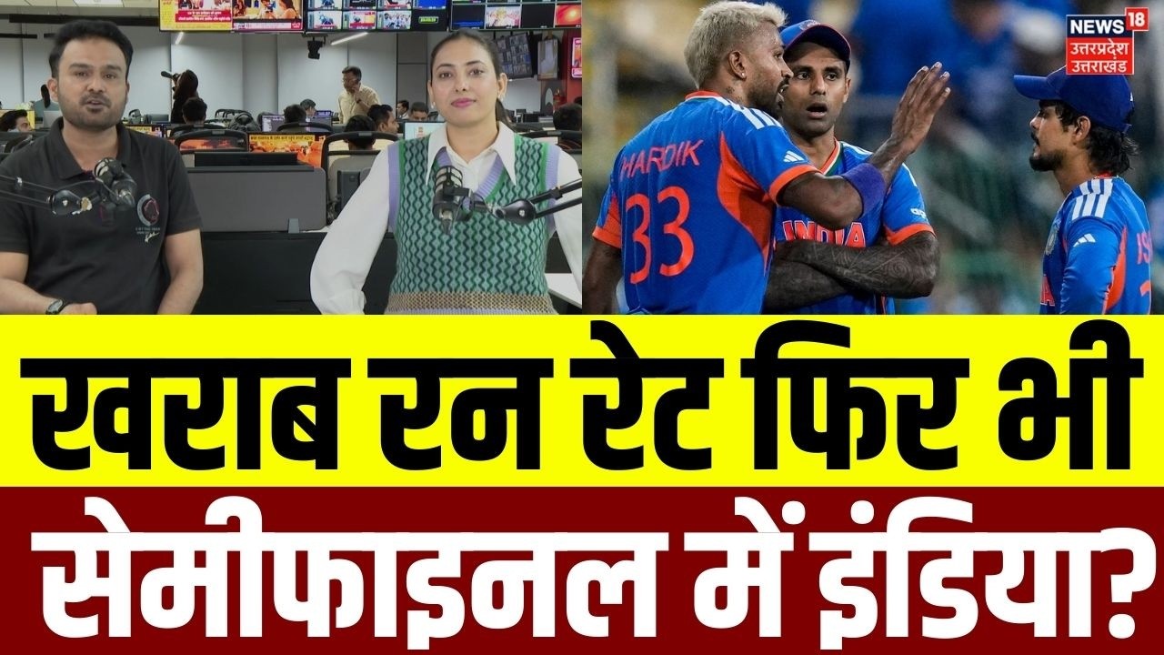 T20 World Cup India Semifinal Scenario: इंडिया खराब नेट रन रेट पर भी कर सकती है सेमीफाइनल में एंट्री