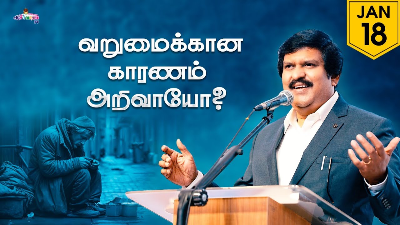 வறுமைக்கான காரணம் அறிவாயோ? | 18 Jan 2026 | Blessing TV