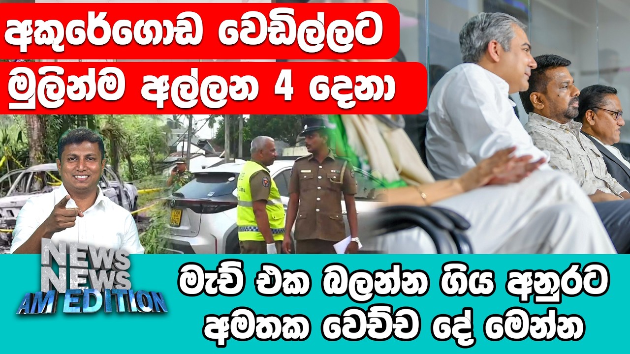 මැච් එක බලන්න ගිය අනුරට අමතක වෙච්ච දේ මෙන්න
