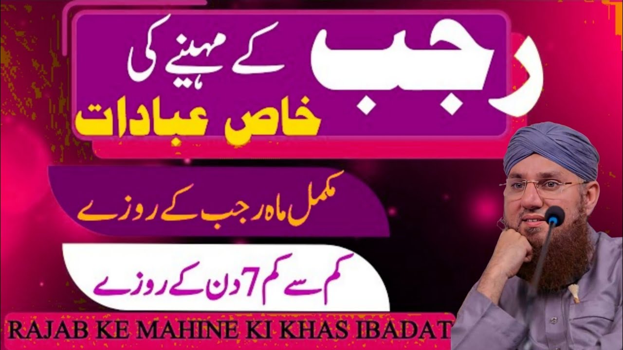 Rajab_Ka_Mahina,_Fazilat,_Rozay_Aur_Ibadat_Rajab_Ma_Ya_Amal_Kar_Lyn_Har_Hajat_Pori_Ho_Gi_Abdul_Habib