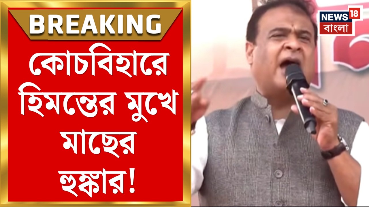 West Bengal Assembly Election 2026 এ Cooch Behar এ বঙ্গ BJP র প্রচারে Himanta | Bangla News