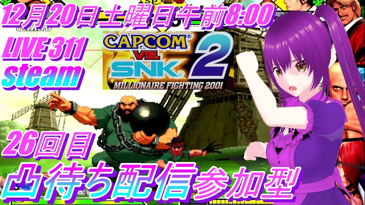 LIVE 311 CAPCOM vs. SNK 2 MILLIONAIRE FIGHTING 2001 に挑戦 参加型凸待ち配信 26回目