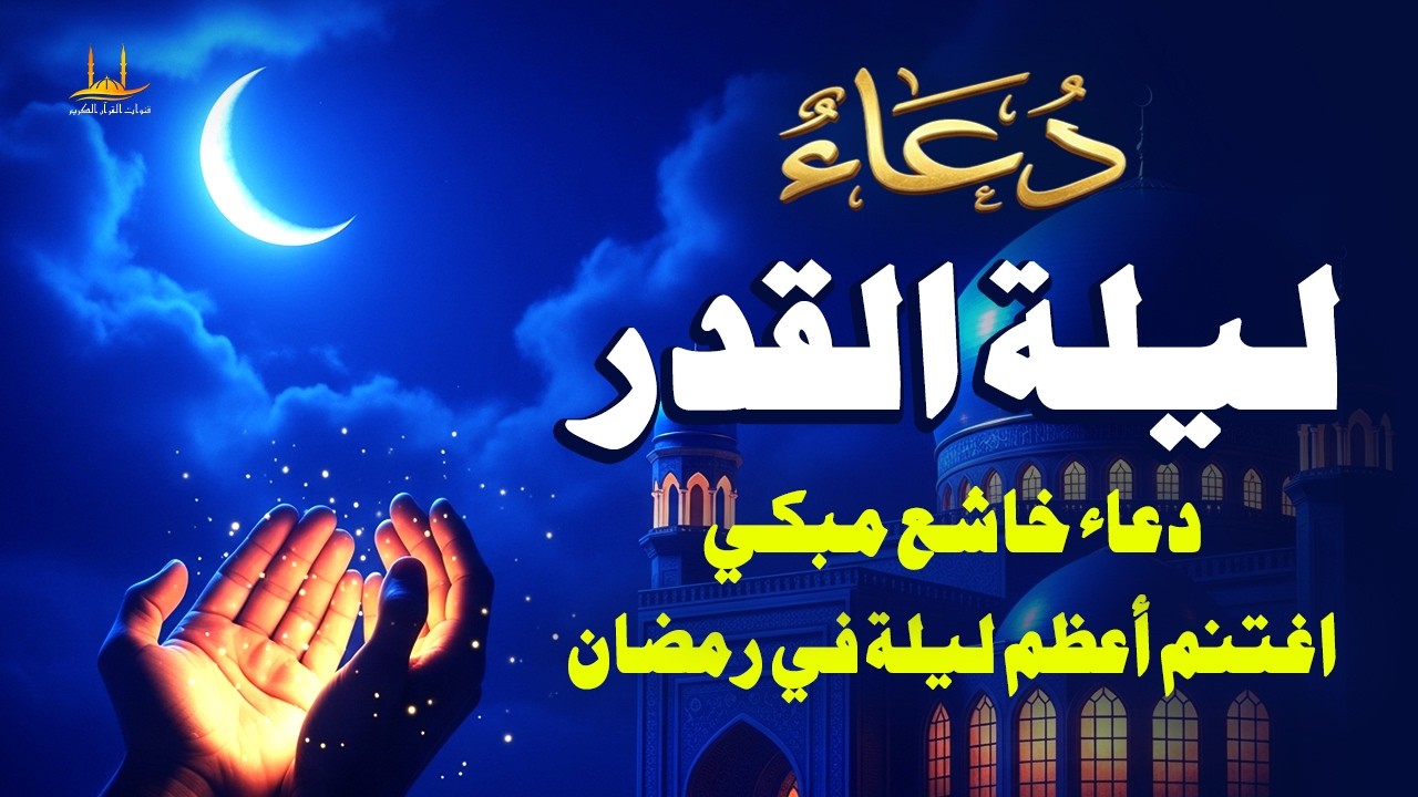 دعاء في العشر الأواخر من رمضان و ليلة القدر- دعاء خاشع مبكي في أعظم ليلة من ألف شهر-القارئ أيوب مصعب