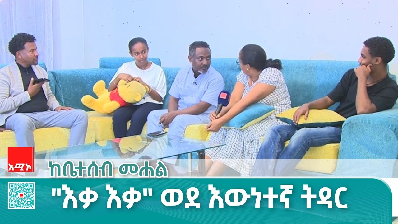 የልጅነት ፍቅር ጎጆ ወጣ