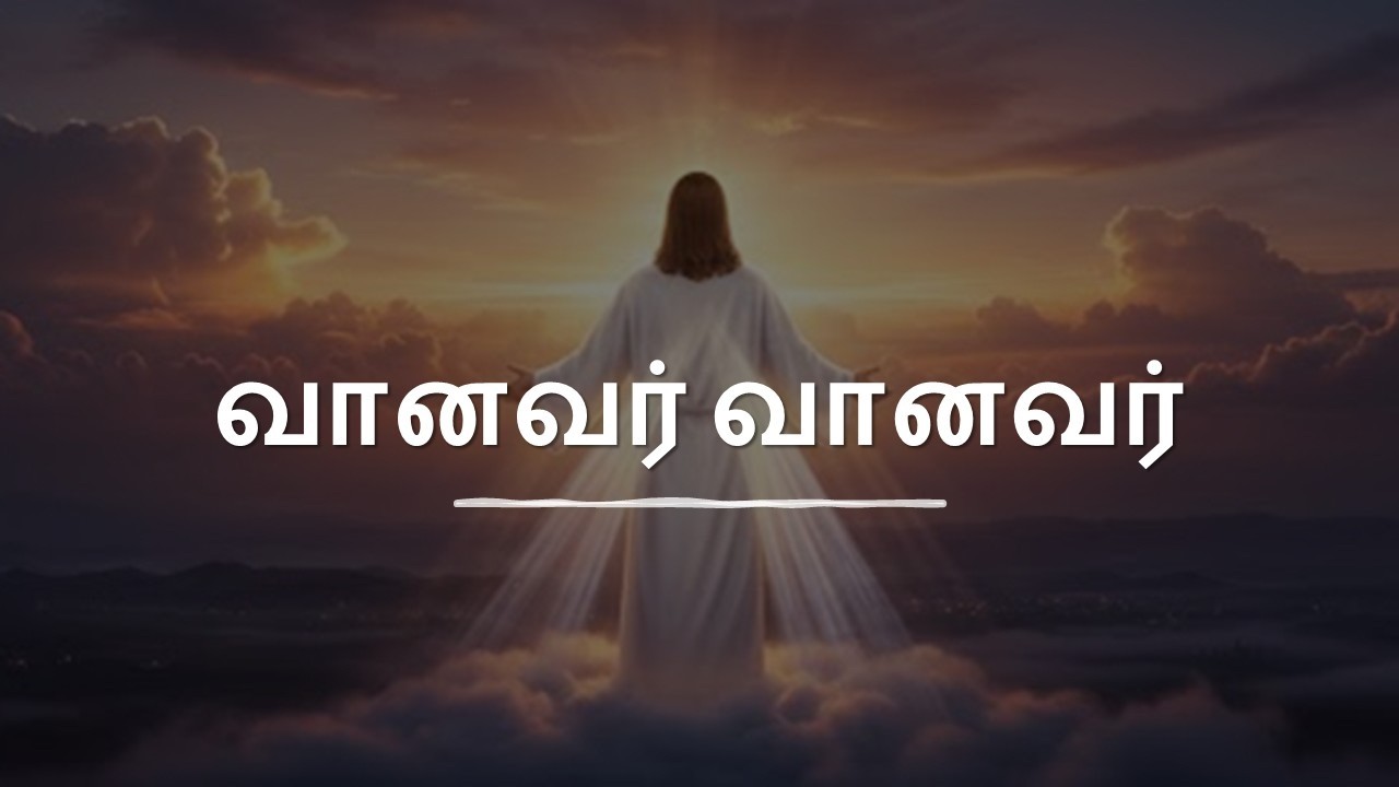 வானவர் வானவர்  (Vaanavar Vaanavar ) - Sis. Kiruba Simpson