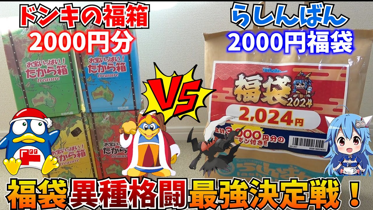 ドンキの福箱 VS らしんばん福袋　2000円でお得になれるのはどっちだ！？【究極の福袋バトル！】