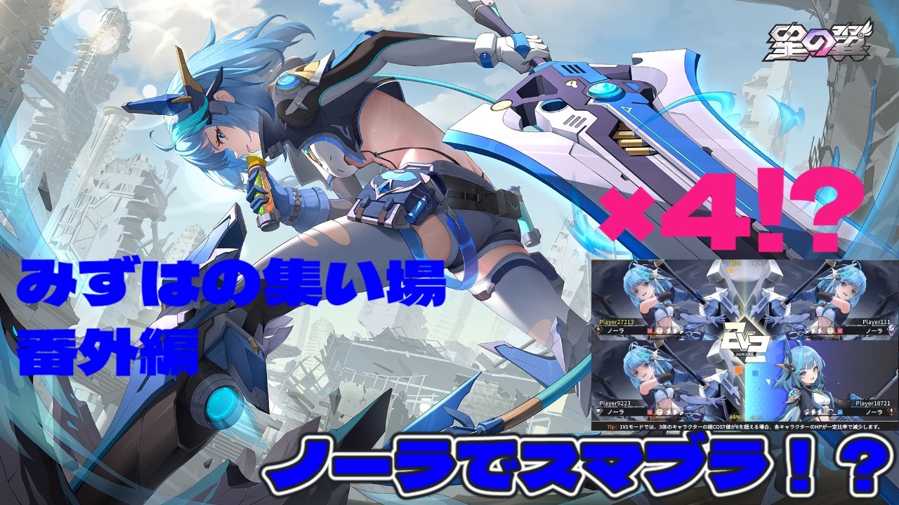 【#星の翼】みずはの視聴者参加型番外編！全員ノーラ杯！