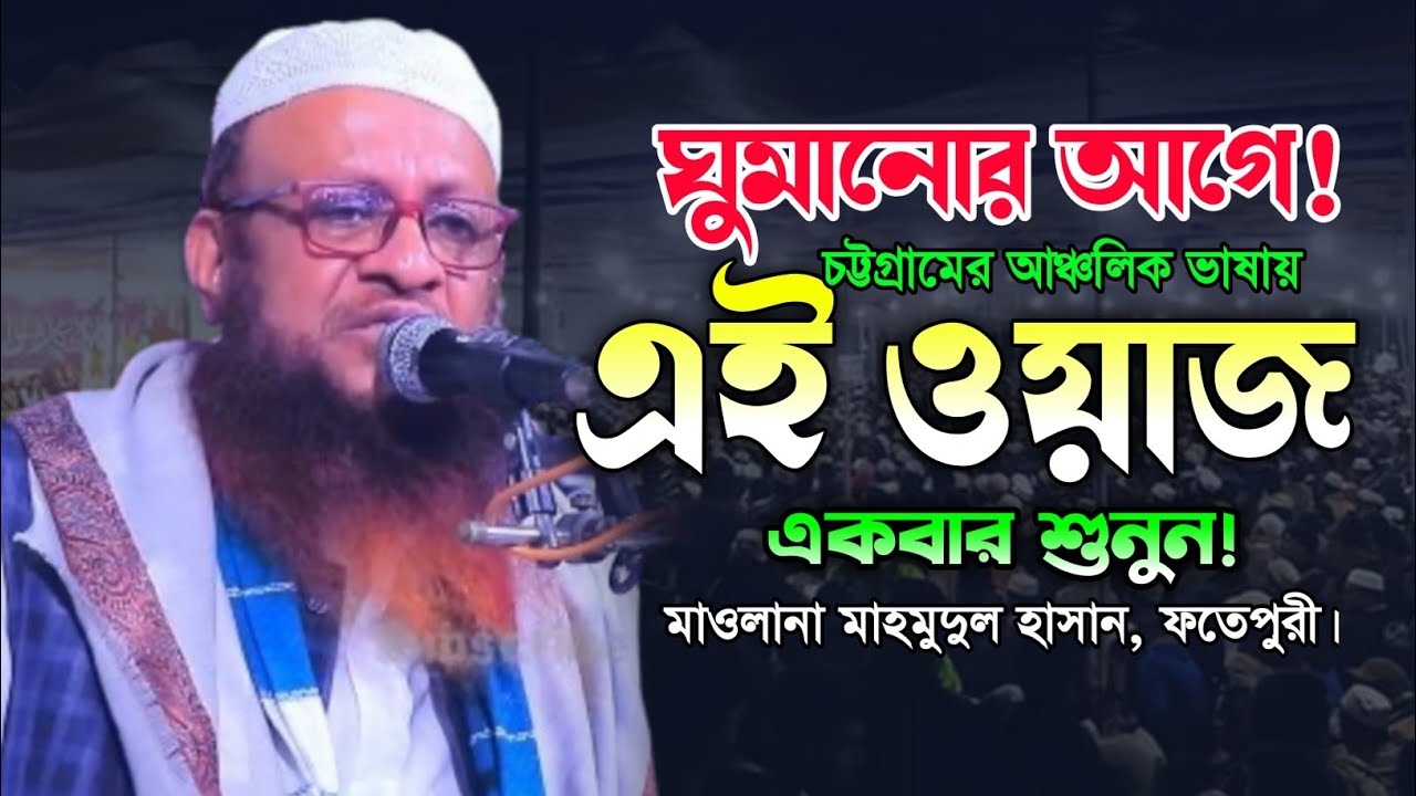 মাওলানা মাহমুদুল হাসান ফতেপুরীর নতুন ওয়াজ, নতুন বাংলা ওয়াজ,নতুন ওয়াজ ২০২৪,New Waz New Bangla Waz.
