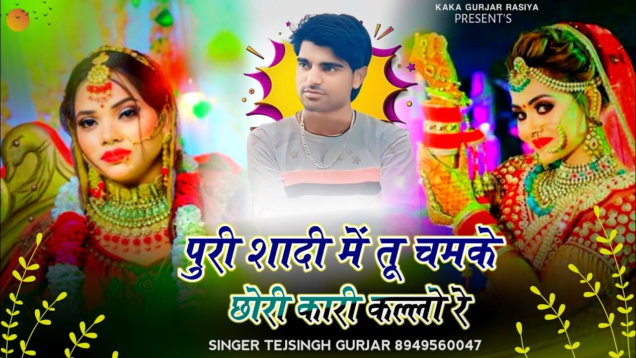 पुरी शादी में तू चमके छोरी कारी कल्लो रे || chori kari kallo re || Singer Tejsingh Gurjar #rasiya