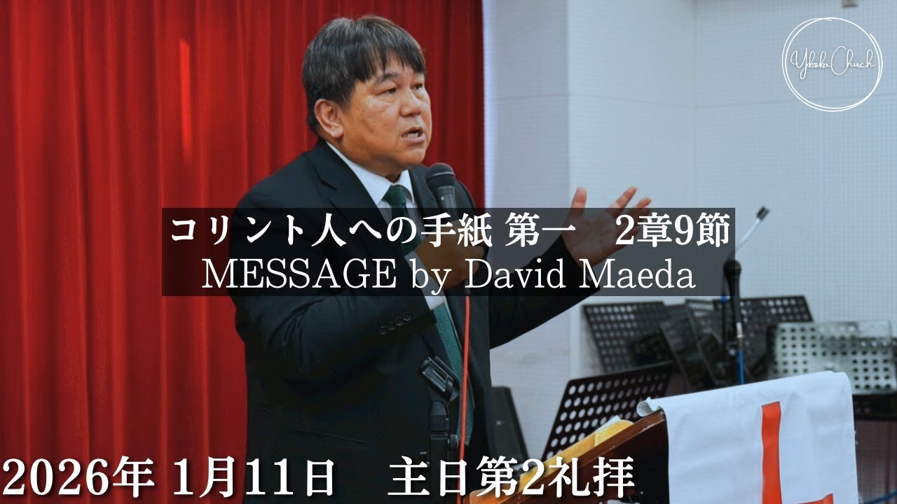 【オンライン礼拝】TLEA 横須賀教会 主日第2礼拝 2026.1.11