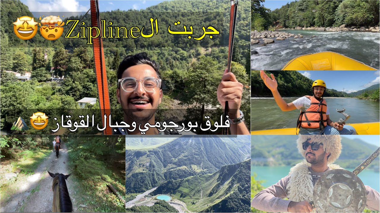 فلوق اخر يومين بجورجيا🇬🇪رحنا مغامرة بورجومي🤩جبال القوقاز ⛰