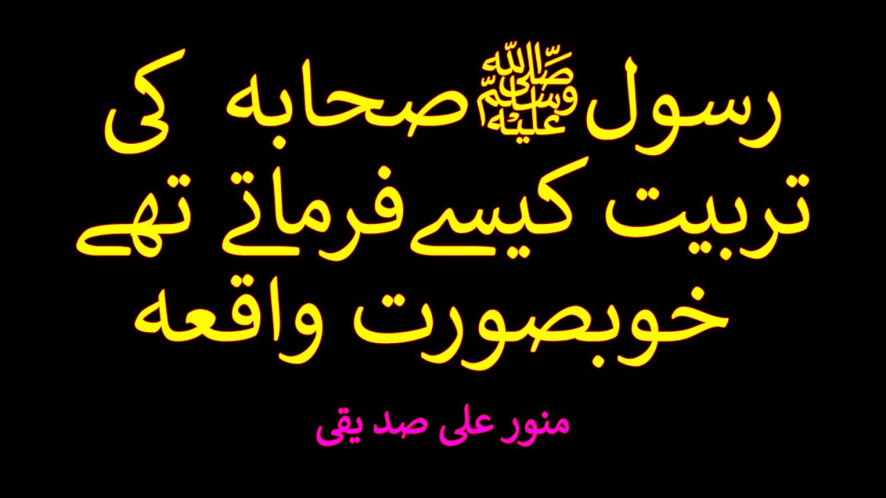 رسول ﷺ صحابہ  کی تربیت کیسے فرماتے تھے خوبصورت واقعہ:منور علی صدیقی۔