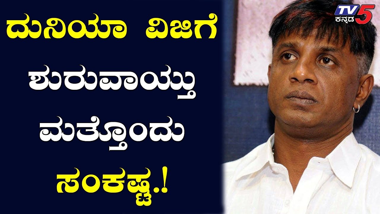 ದುನಿಯಾ ವಿಜಿ ವಿರುದ್ಧ ಚಾರ್ಜ್​ಶೀಟ್ ಸಲ್ಲಿಕೆ | Charge Sheet to be filed against Duniya Viji | TV5 Kannada