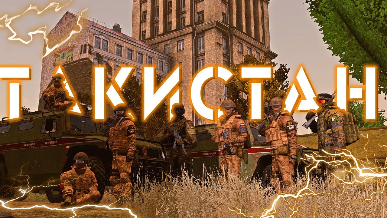 МИРОТВОРЧЕСКИЙ КОНТИНГЕНТ (TAKISTAN PR - DAYZ)