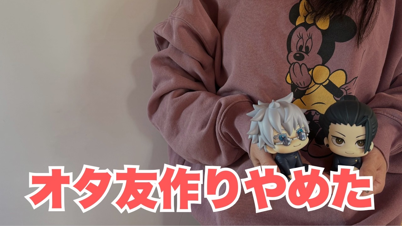 【音声あり】推し活する友達いたのにオタク主婦の私がぼっちオタクを選んだ理由【アラフォー】