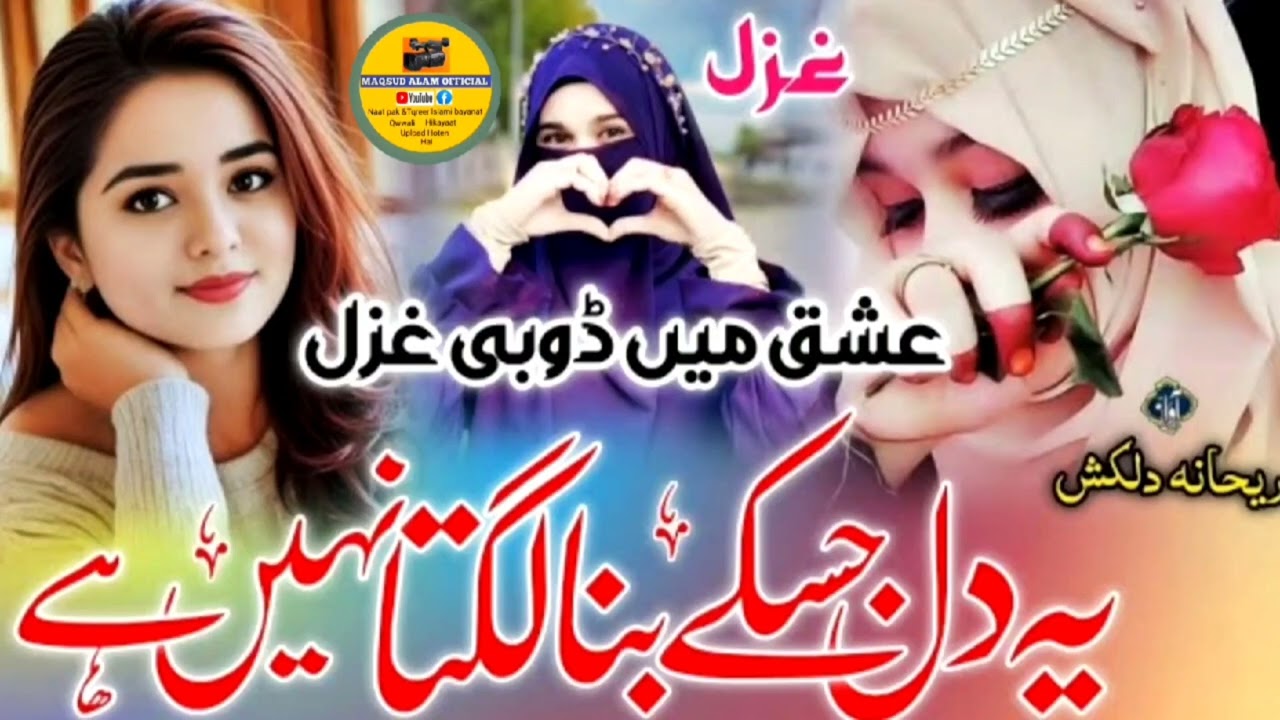 Yah Dil Jis k Bina Lagta Nahi Hai Ishq Wali Gazal Raihana Dilkash Maqsud Alam official 
