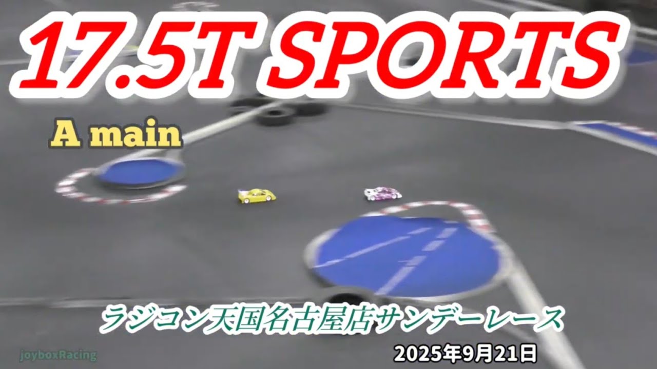17.5Tスポーツクラス 決勝Aメイン ラジコン天国名古屋 サンデーレース 2025年9月21日【RCカー】