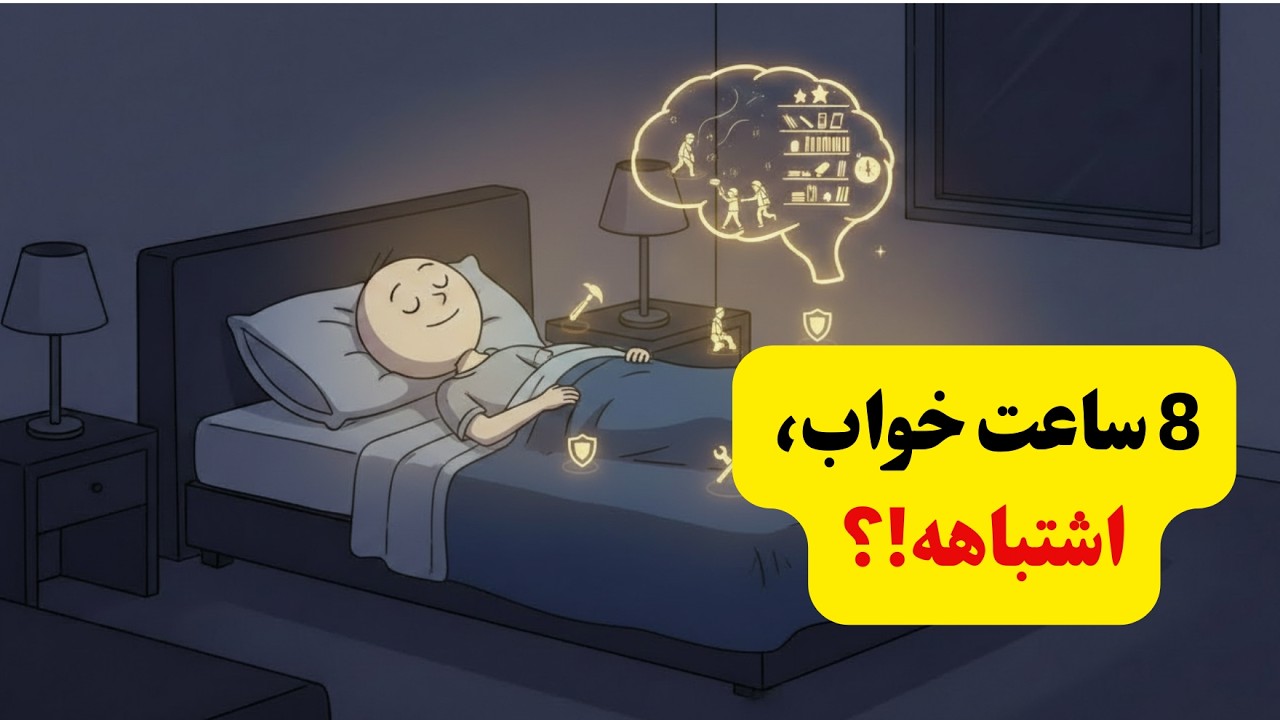 پنج  ساعت خواب بهتره یا ۸ ساعت؟ ⚡️ (دلایل علمی معتبر)