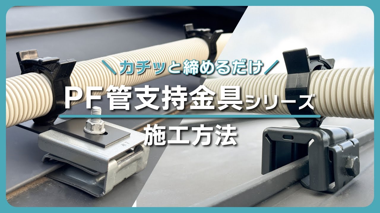 【施工方法】PF管支持金具シリーズ